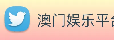 澳门娱乐平台官网登录 Logo